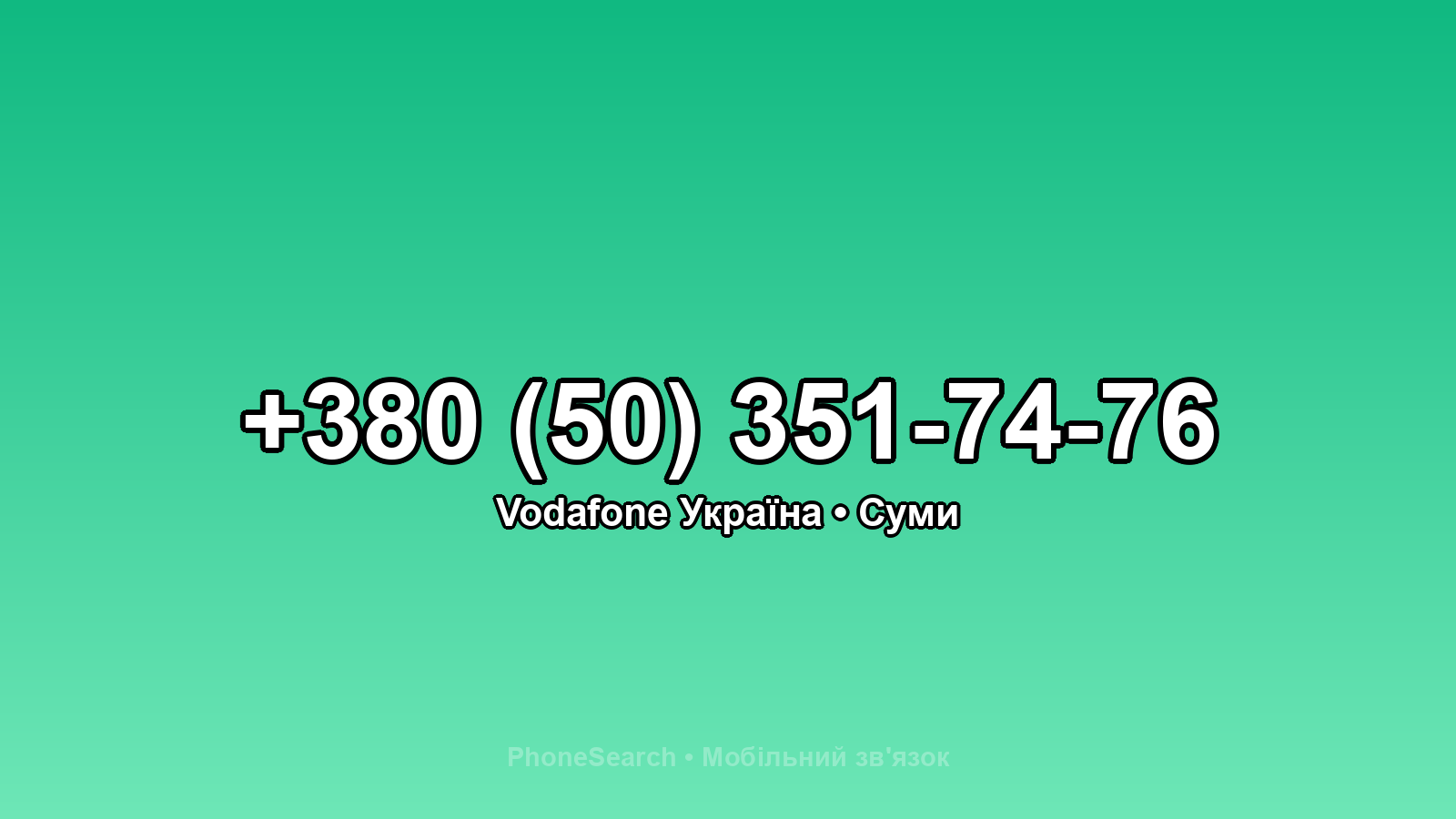 Номер +380 (50) 351-74-76 - вариант 2