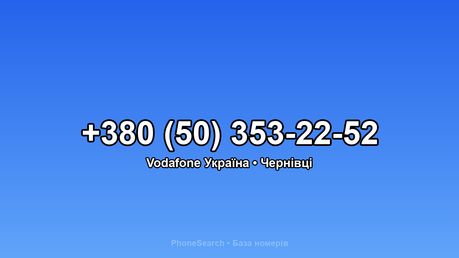 Номер +380 (50) 353-22-52 - вариант 1