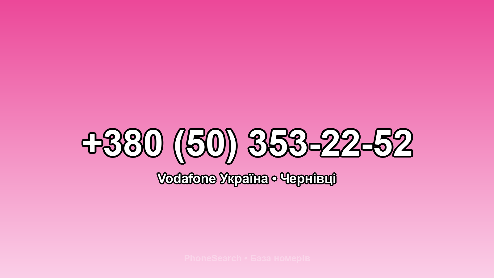 Номер +380 (50) 353-22-52 - вариант 2