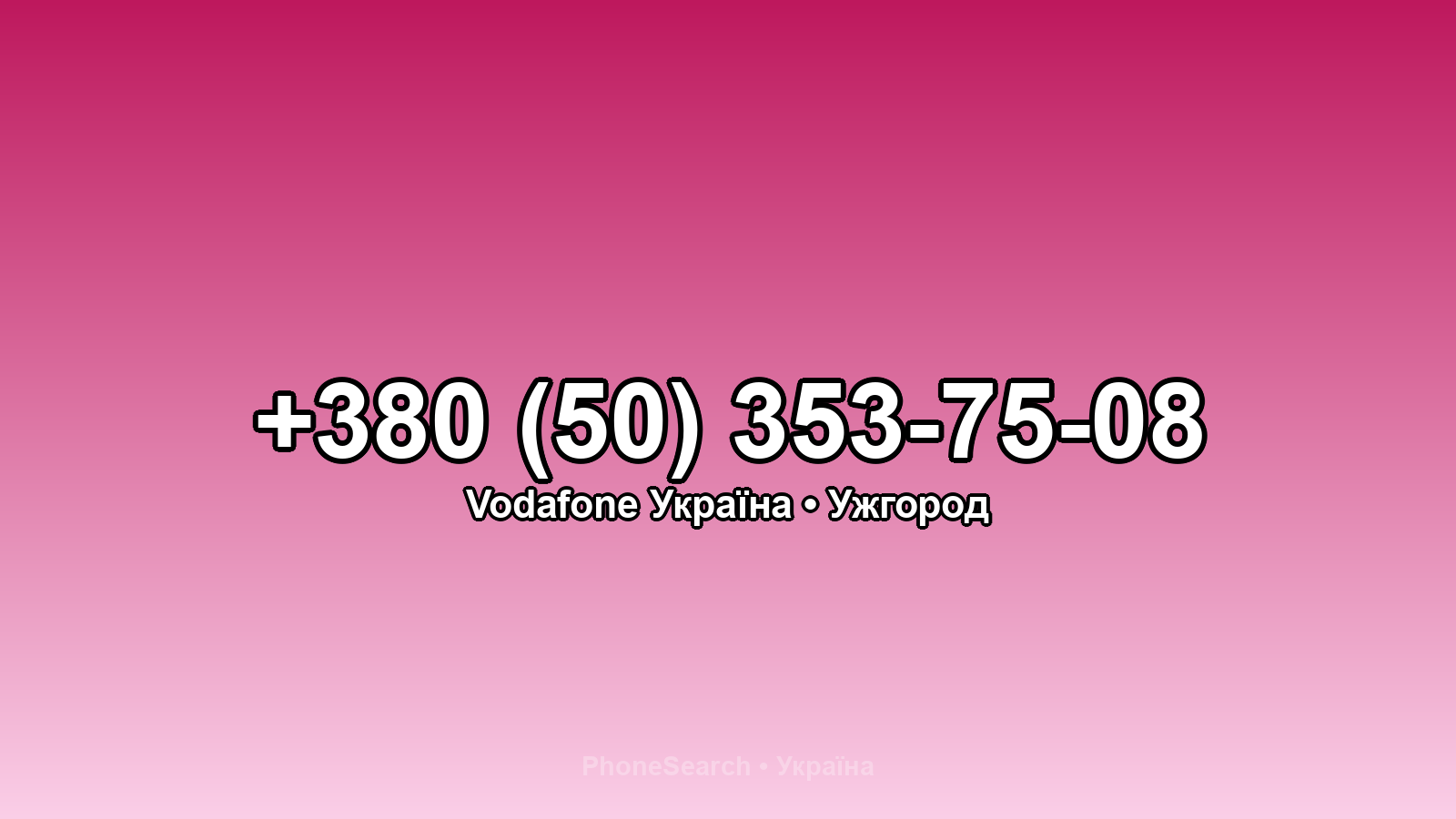 Номер +380 (50) 353-75-08 - вариант 1