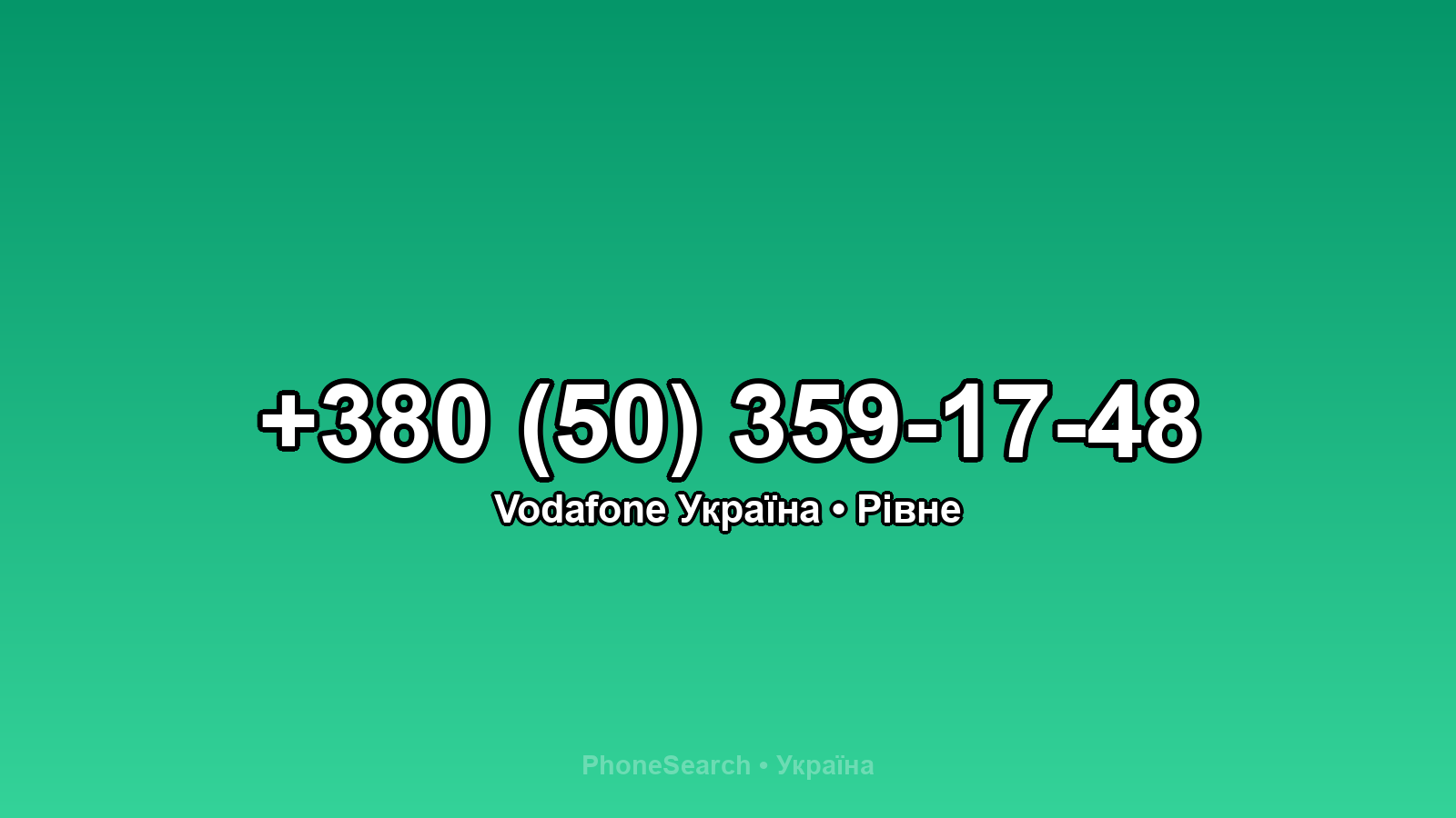 Номер +380 (50) 359-17-48 - вариант 1