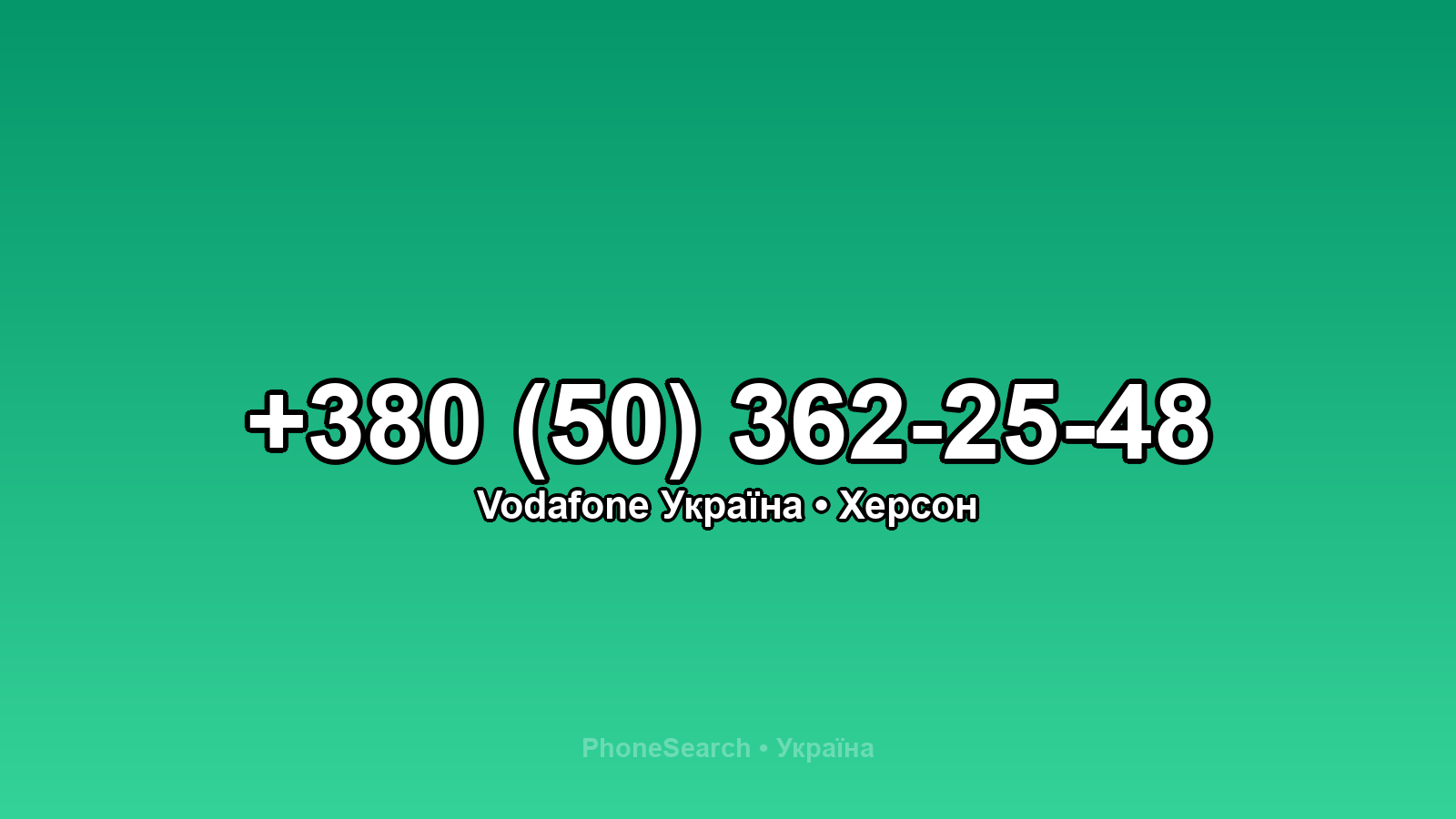 Номер +380 (50) 362-25-48 - вариант 1