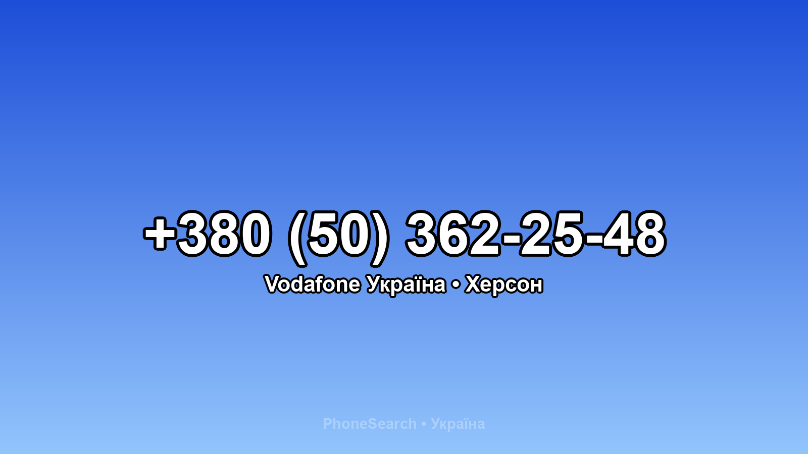 Номер +380 (50) 362-25-48 - вариант 2