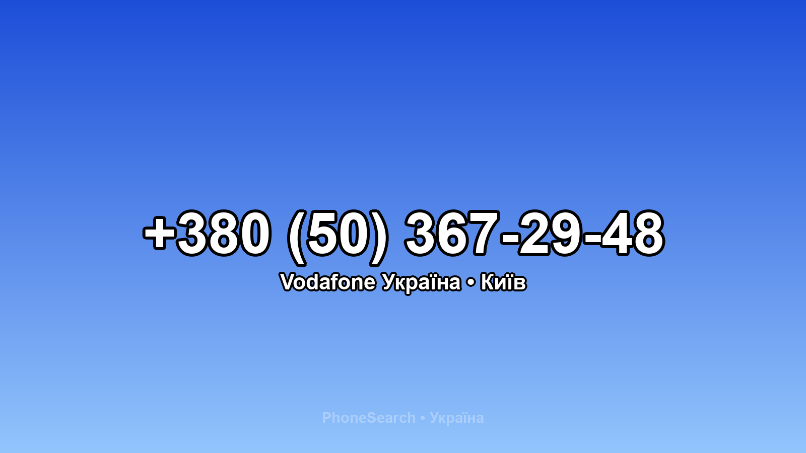 Номер +380 (50) 367-29-48 - вариант 2