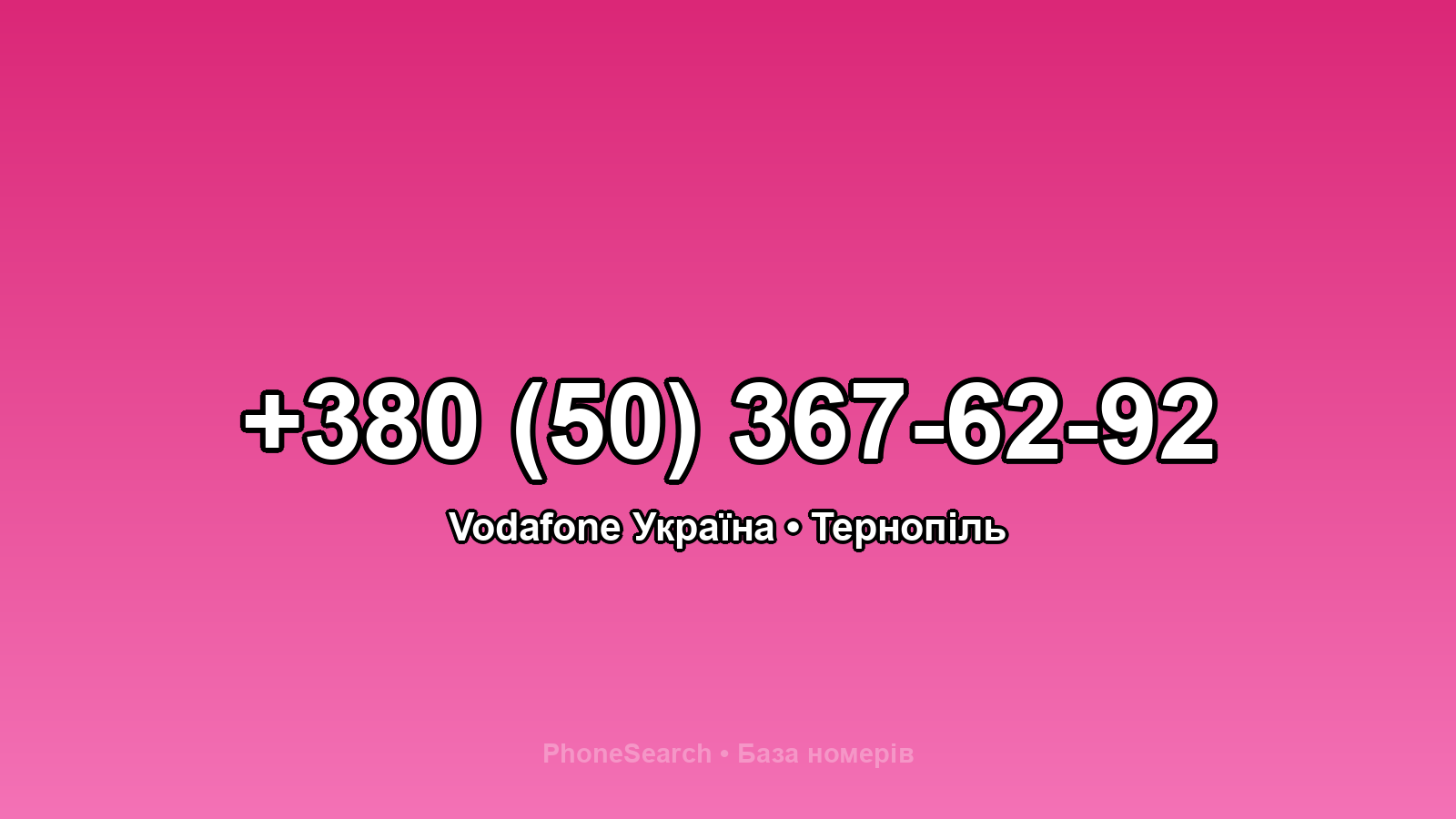Номер +380 (50) 367-62-92 - вариант 1