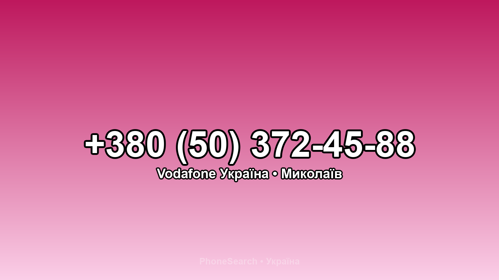 Номер +380 (50) 372-45-88 - вариант 2