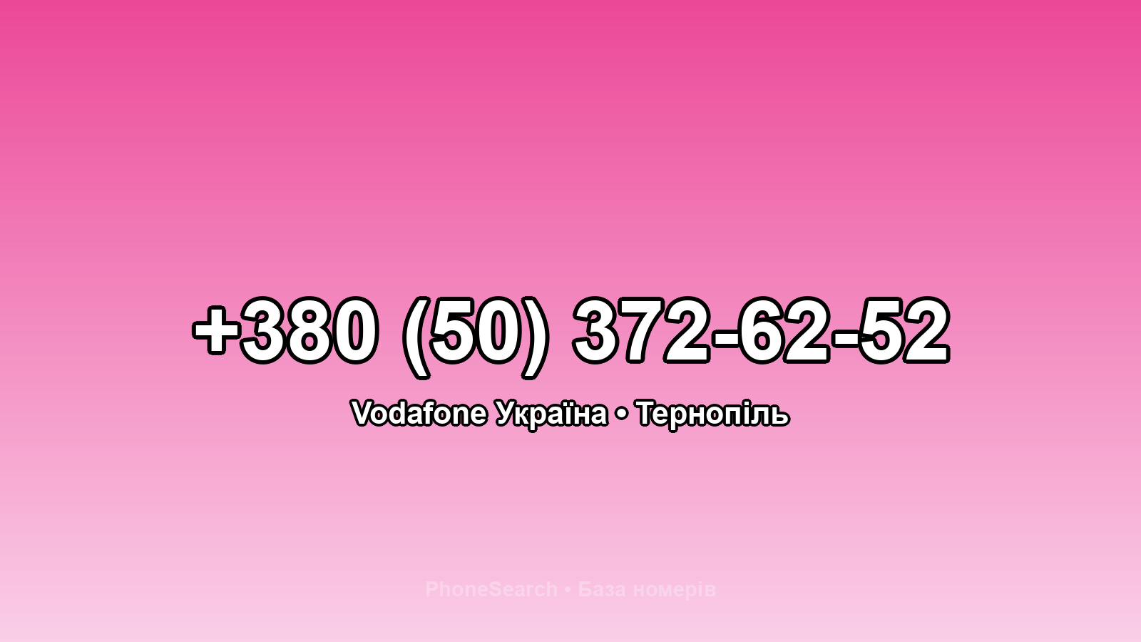 Номер +380 (50) 372-62-52 - вариант 2