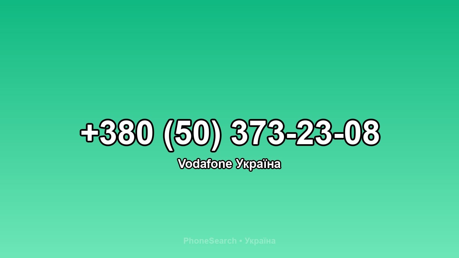 Номер +380 (50) 373-23-08 - вариант 2