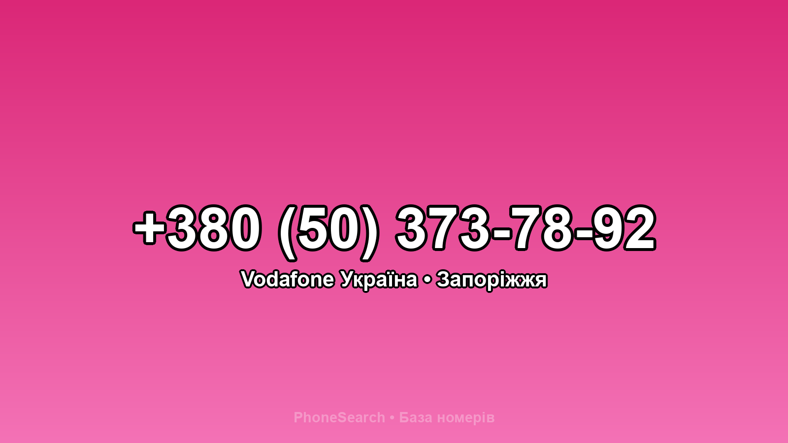 Номер +380 (50) 373-78-92 - вариант 1