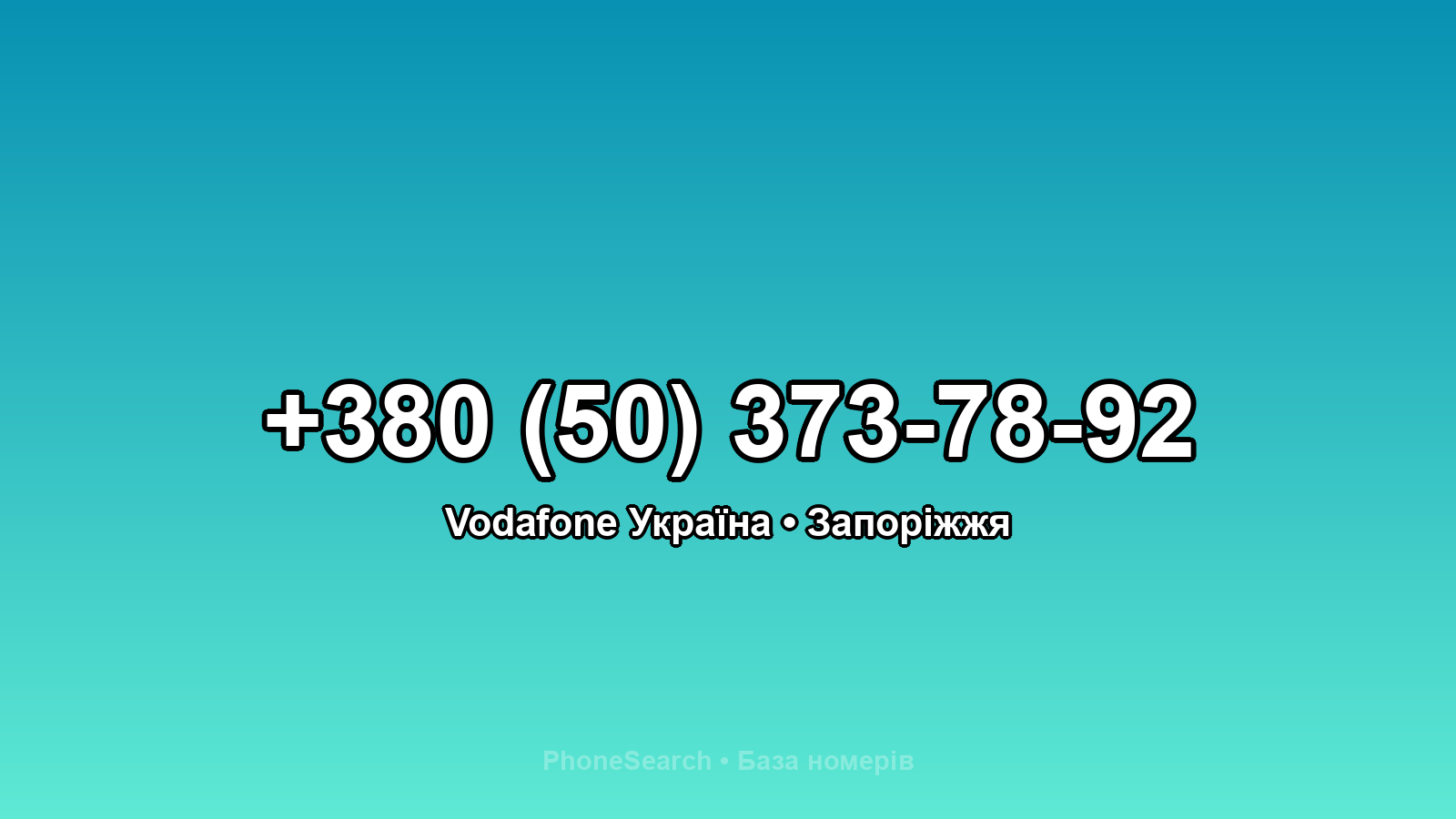 Номер +380 (50) 373-78-92 - вариант 2