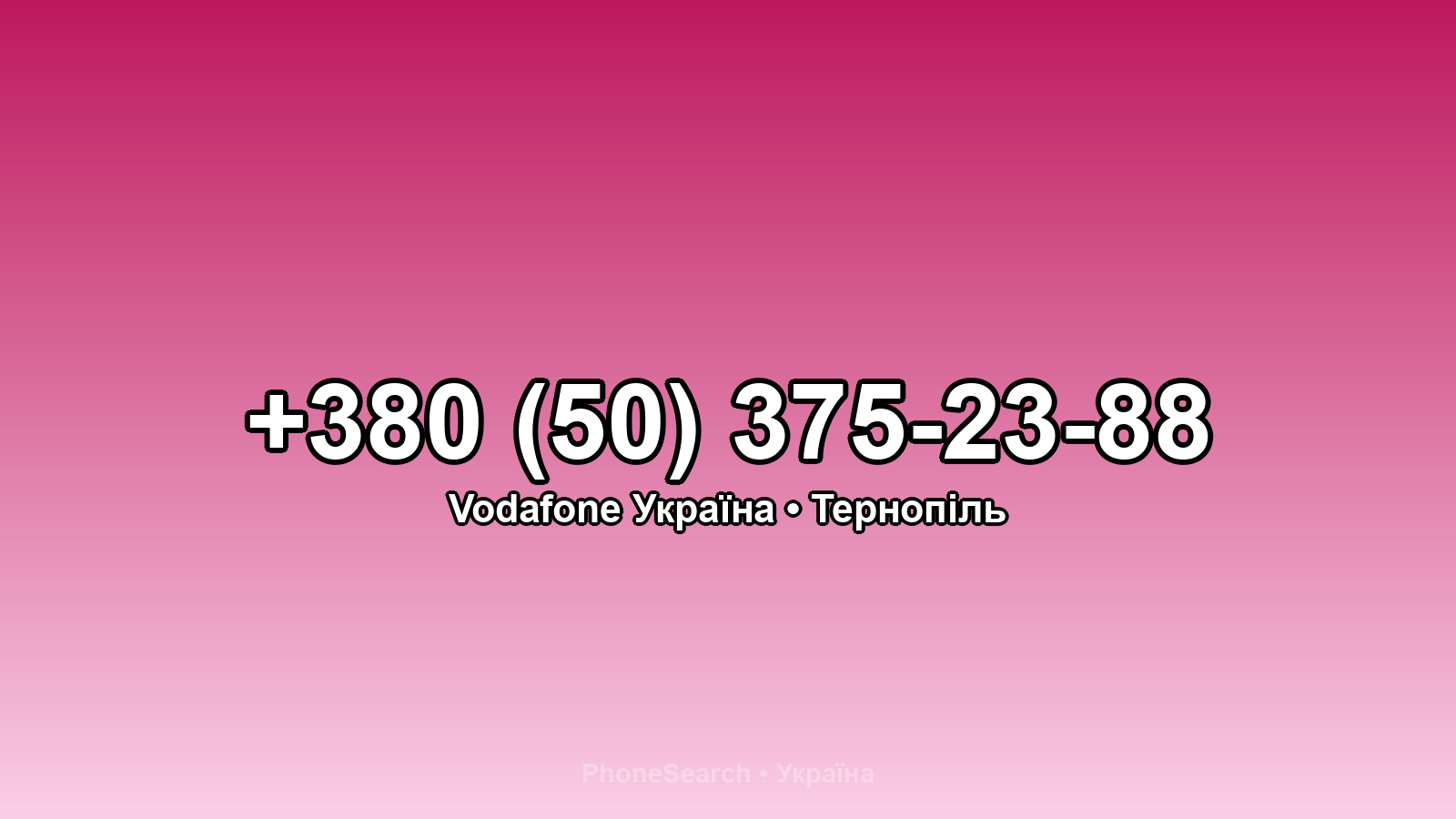 Номер +380 (50) 375-23-88 - вариант 2