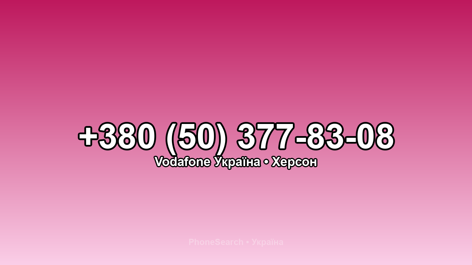 Номер +380 (50) 377-83-08 - вариант 1