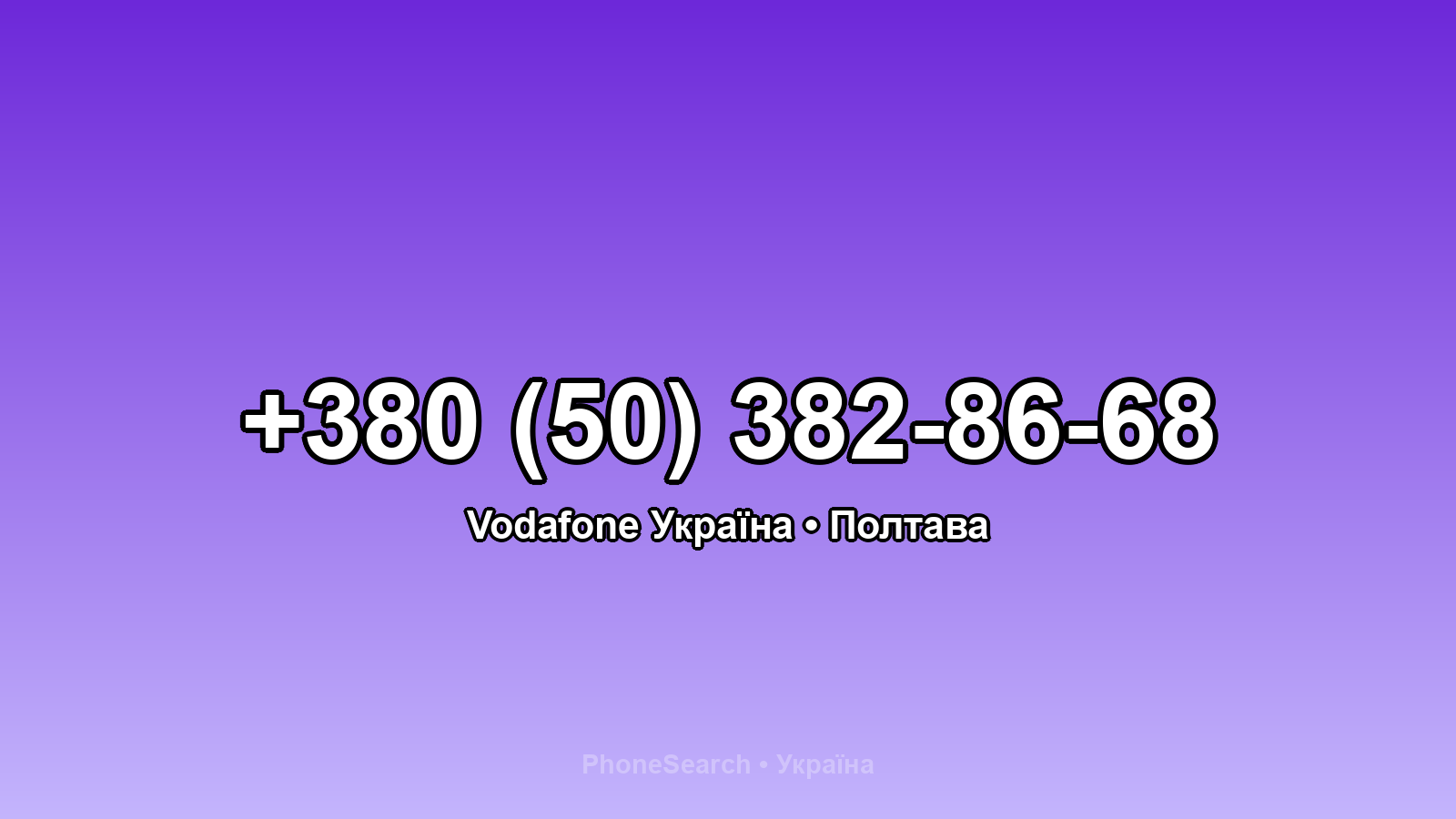 Номер +380 (50) 382-86-68 - вариант 2