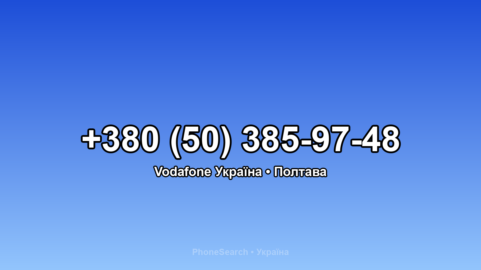 Номер +380 (50) 385-97-48 - вариант 2