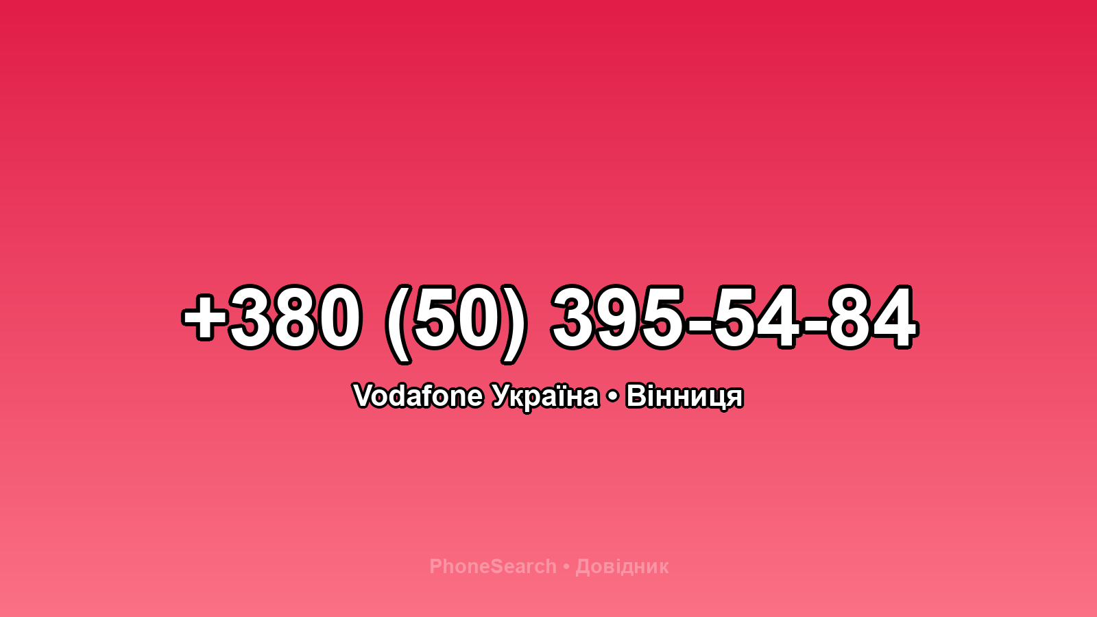 Номер +380 (50) 395-54-84 - вариант 1