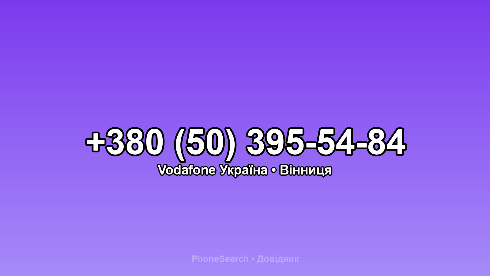 Номер +380 (50) 395-54-84 - вариант 2