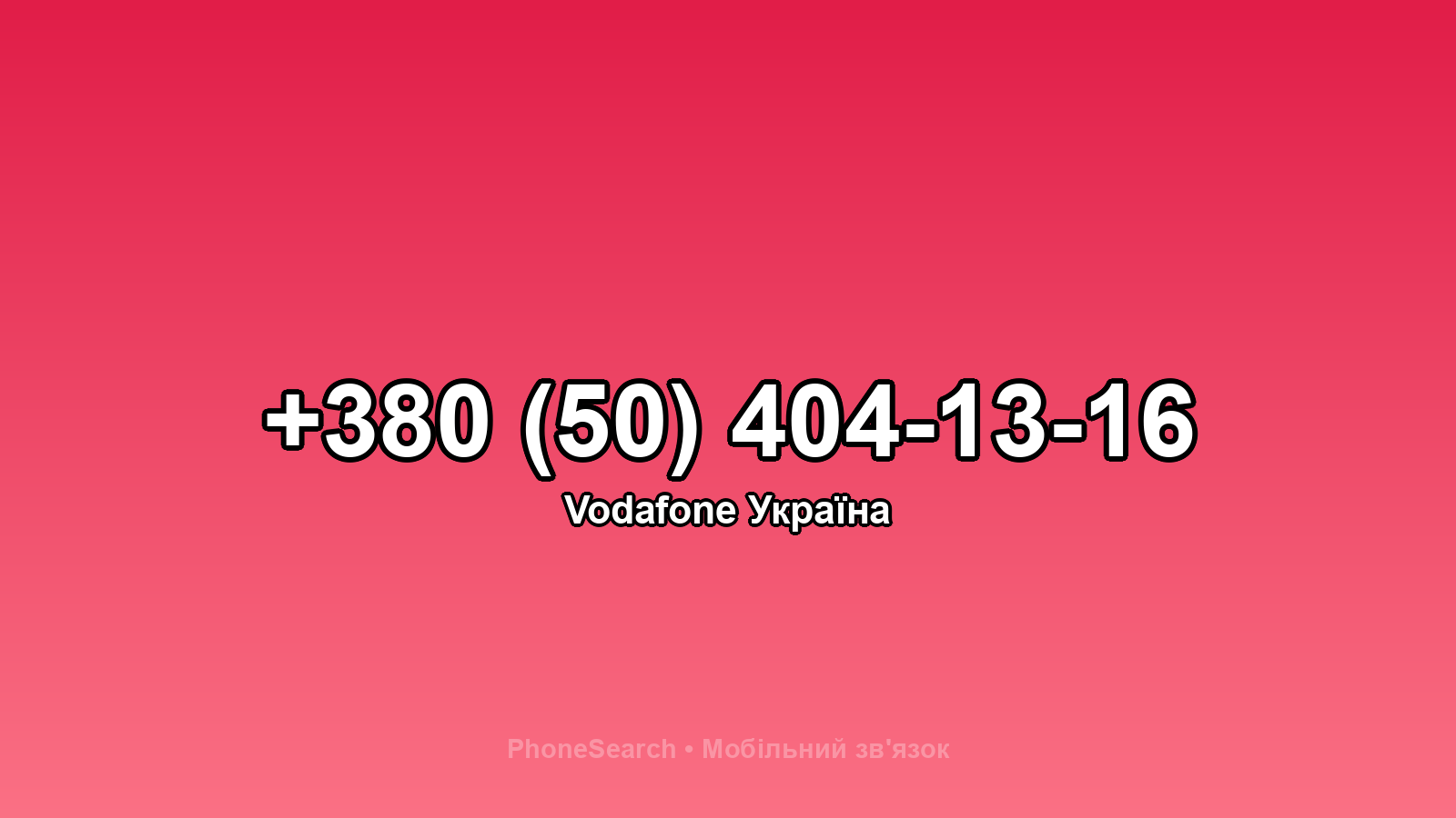 Номер +380 (50) 404-13-16 - вариант 1