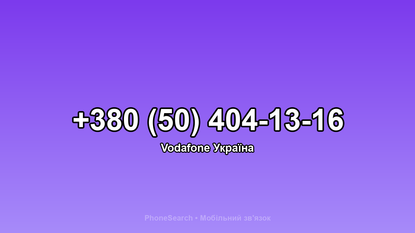 Номер +380 (50) 404-13-16 - вариант 2