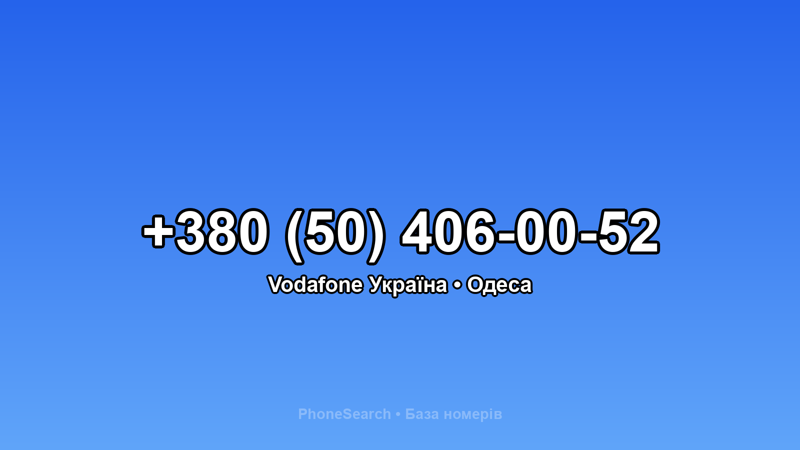 Номер +380 (50) 406-00-52 - вариант 1