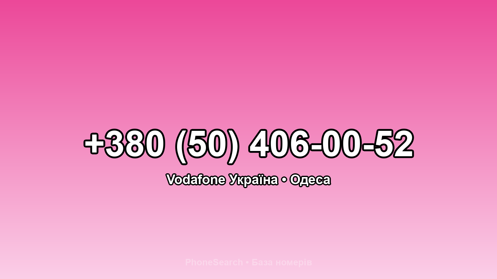 Номер +380 (50) 406-00-52 - вариант 2