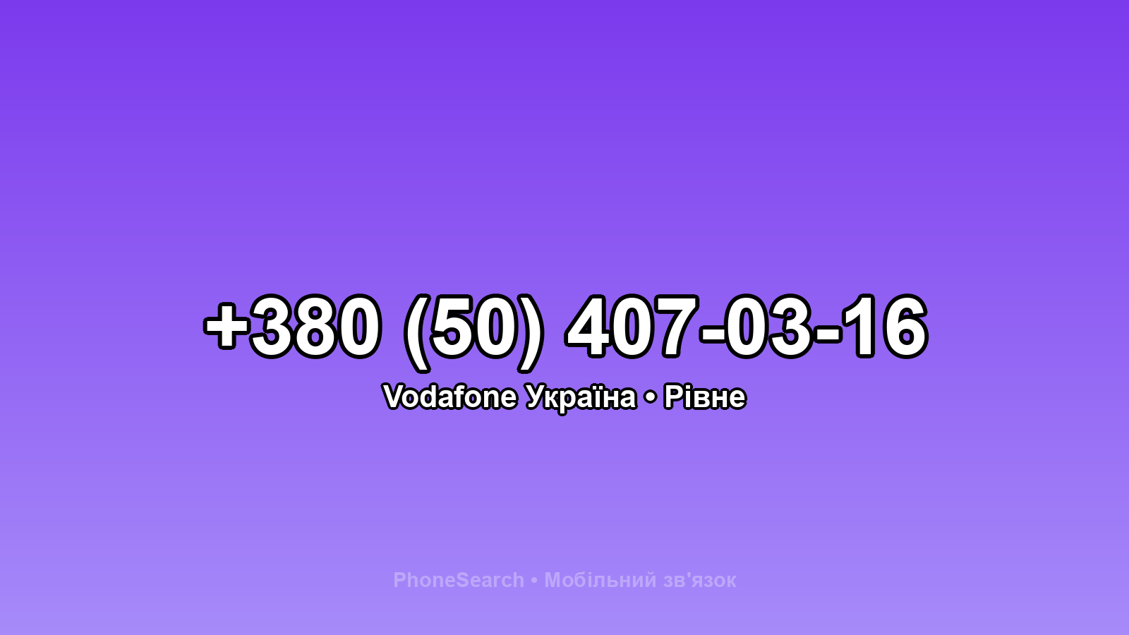 Номер +380 (50) 407-03-16 - вариант 2