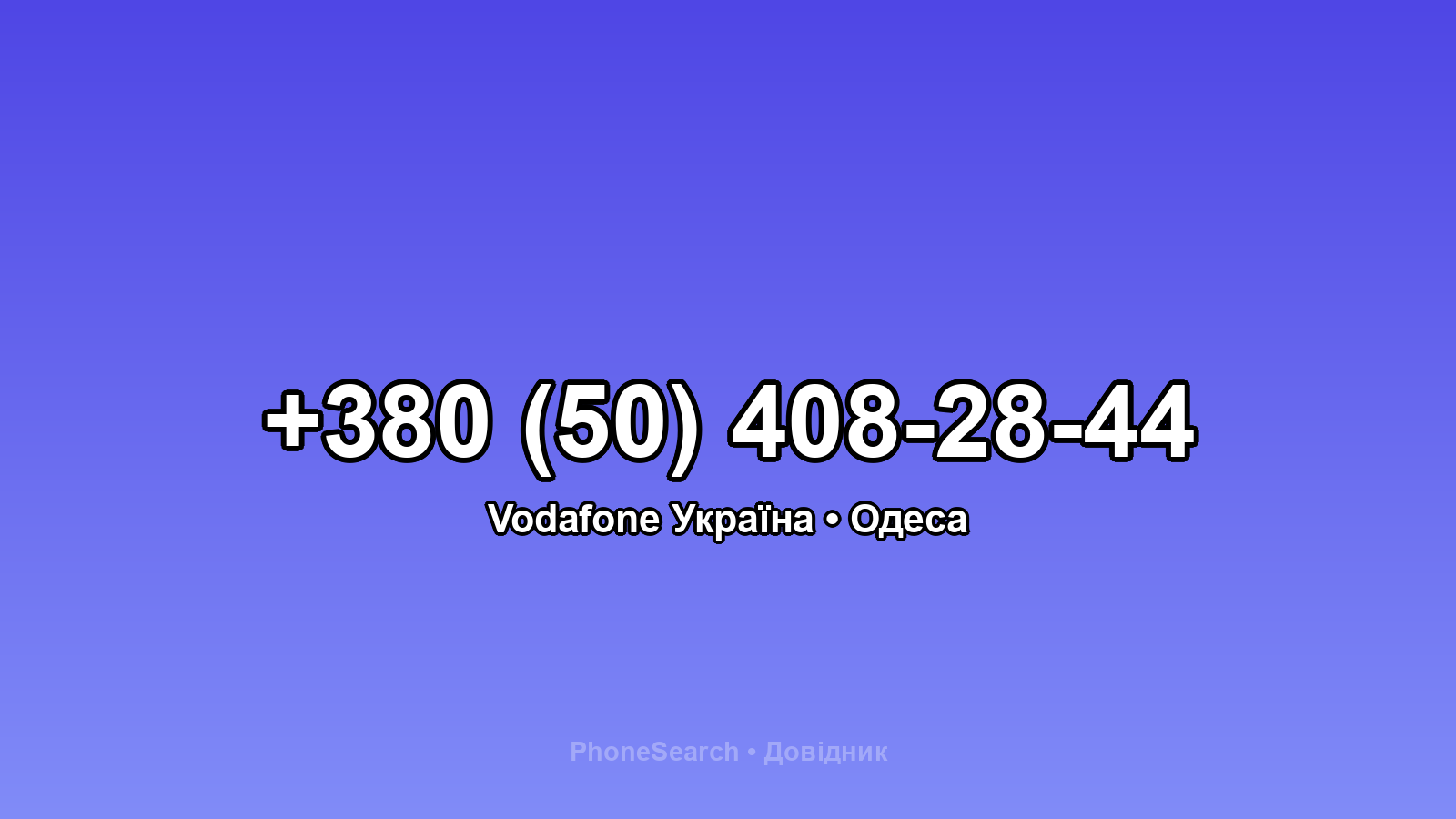 Номер +380 (50) 408-28-44 - вариант 1