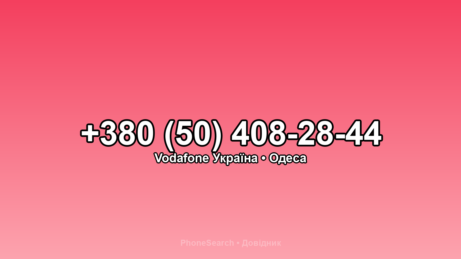 Номер +380 (50) 408-28-44 - вариант 2
