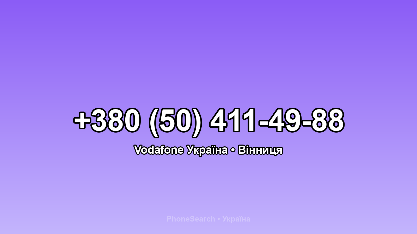 Номер +380 (50) 411-49-88 - вариант 1