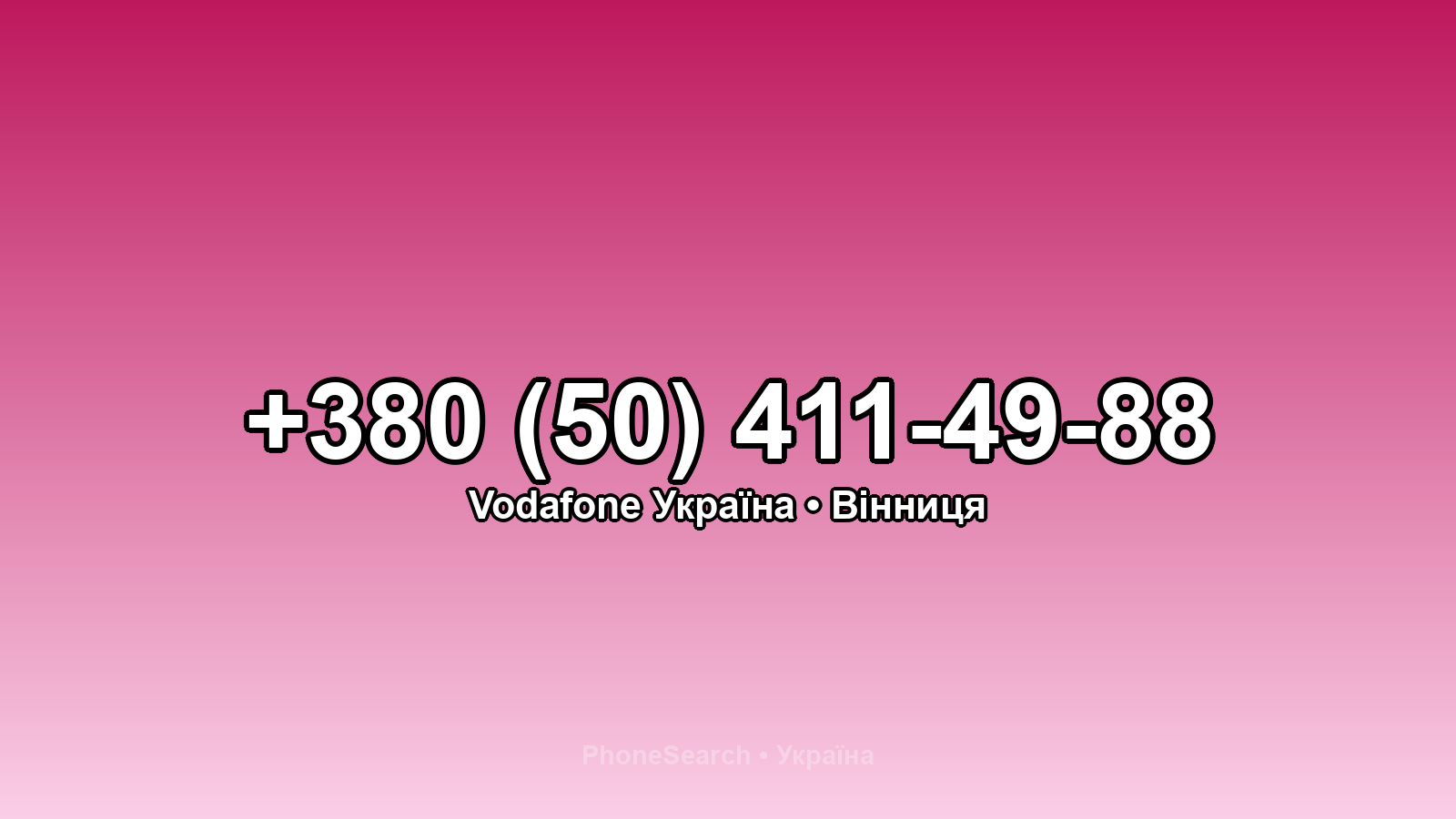 Номер +380 (50) 411-49-88 - вариант 2