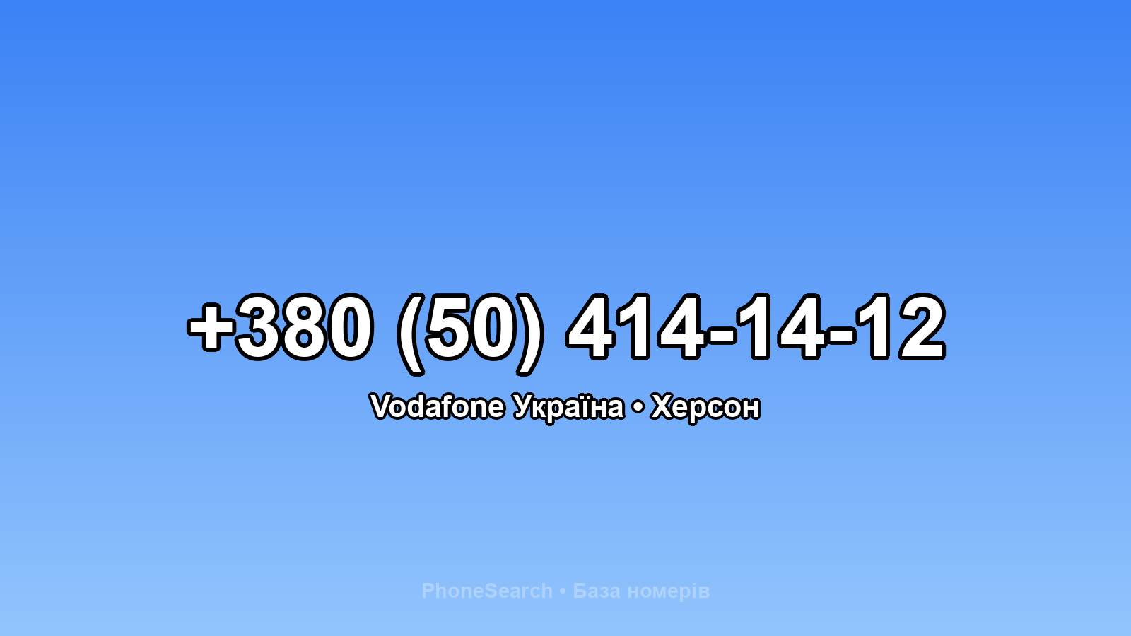 Номер +380 (50) 414-14-12 - вариант 2