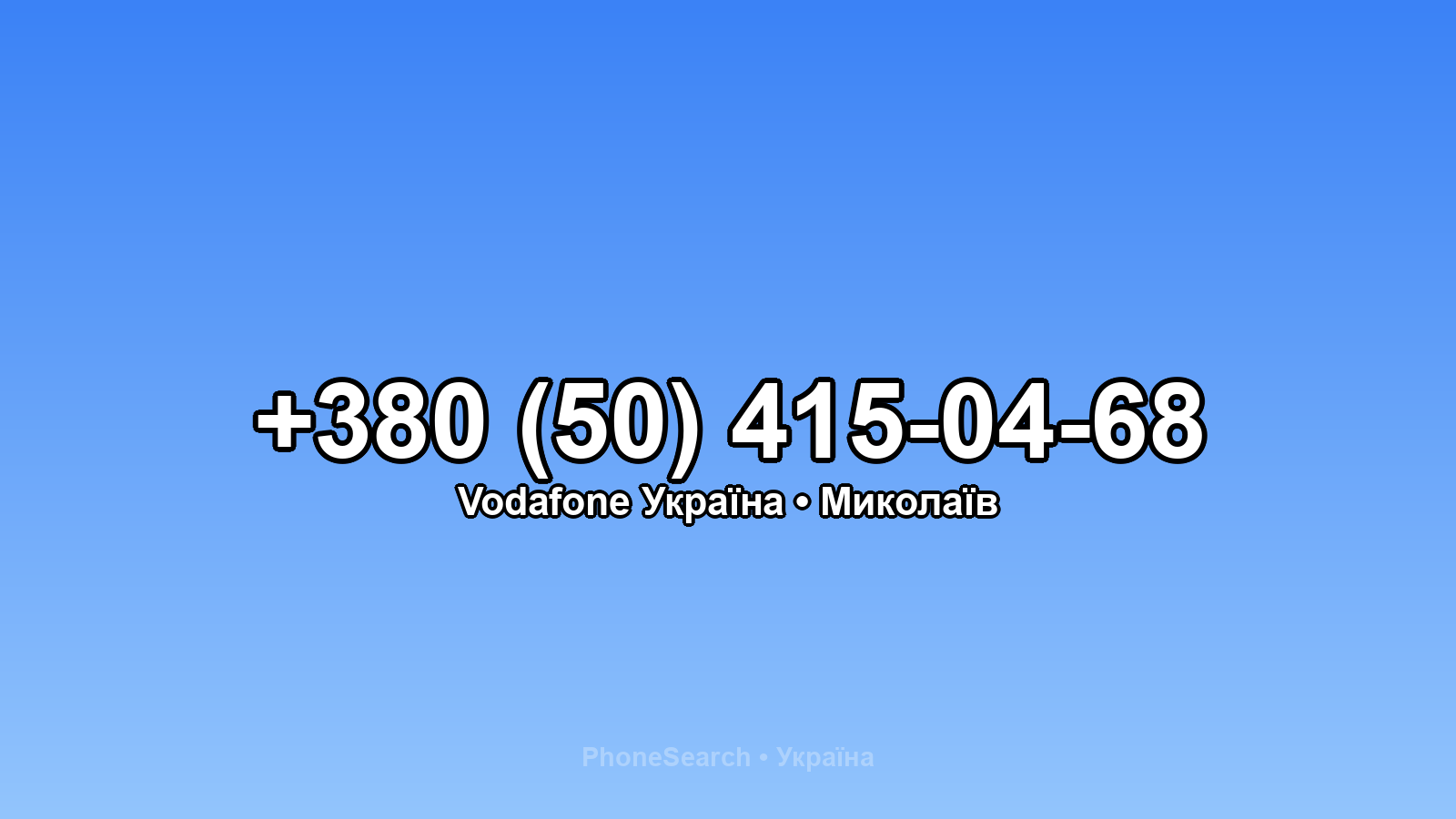 Номер +380 (50) 415-04-68 - вариант 1