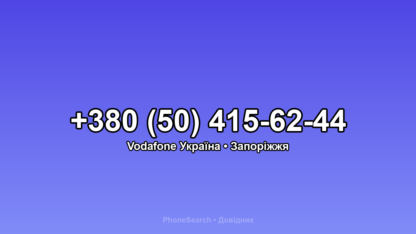 Номер +380 (50) 415-62-44 - вариант 1