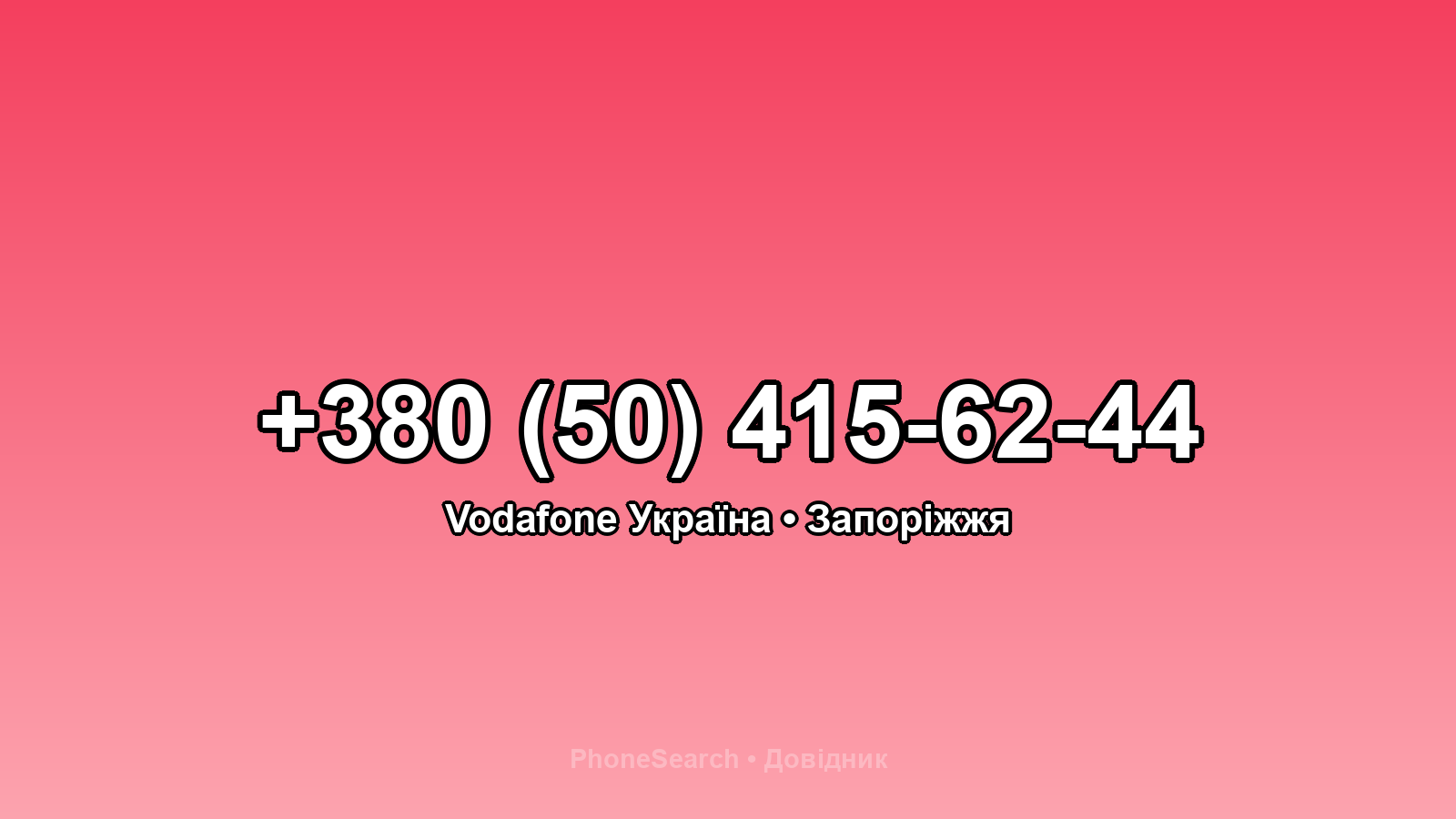 Номер +380 (50) 415-62-44 - вариант 2