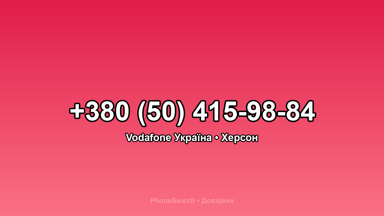 Номер +380 (50) 415-98-84 - вариант 1