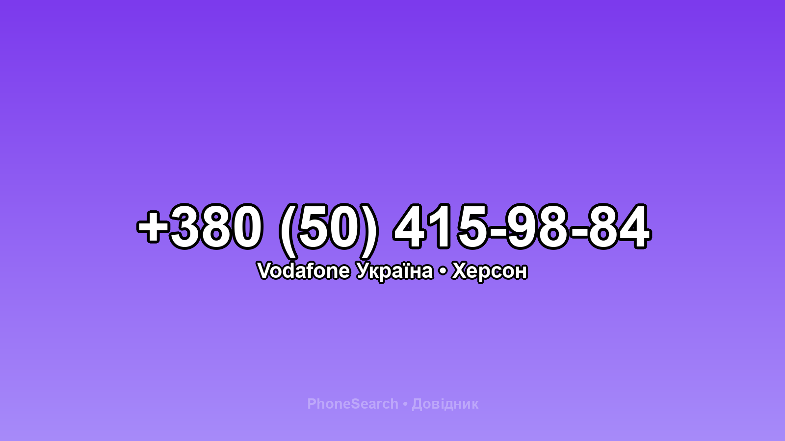 Номер +380 (50) 415-98-84 - вариант 2