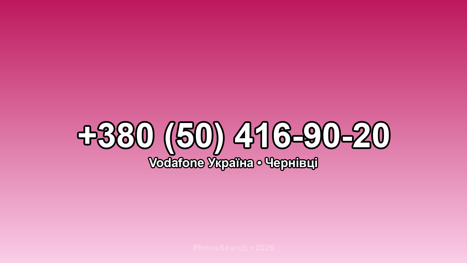 Номер +380 (50) 416-90-20 - вариант 2