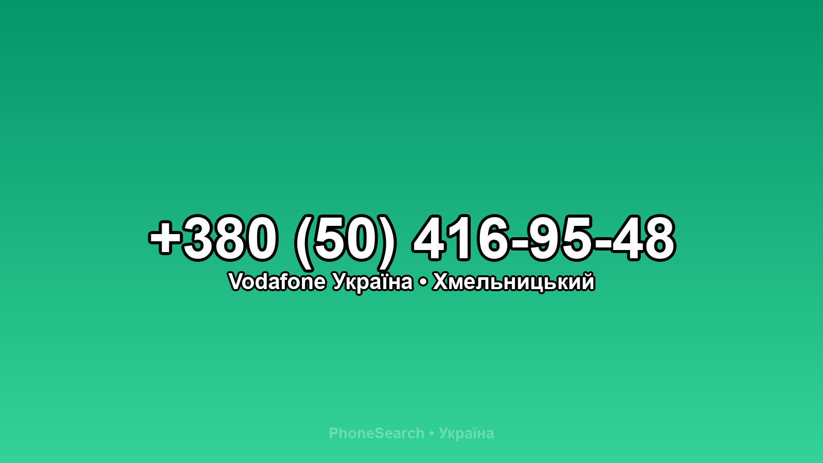 Номер +380 (50) 416-95-48 - вариант 1