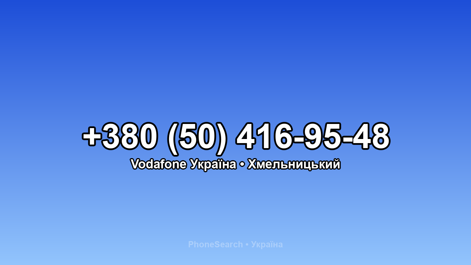 Номер +380 (50) 416-95-48 - вариант 2