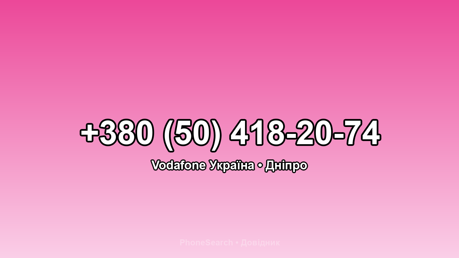 Номер +380 (50) 418-20-74 - вариант 1