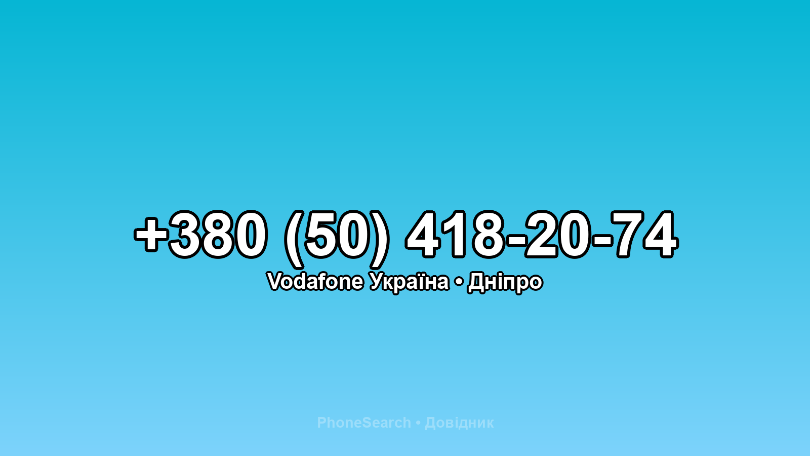 Номер +380 (50) 418-20-74 - вариант 2