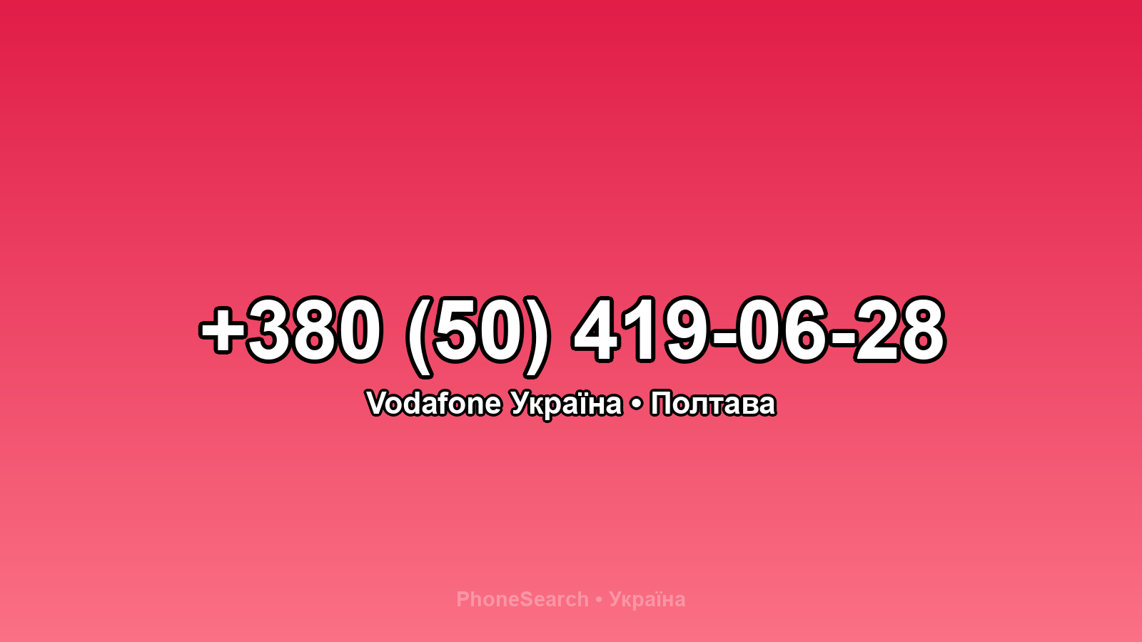 Номер +380 (50) 419-06-28 - вариант 2