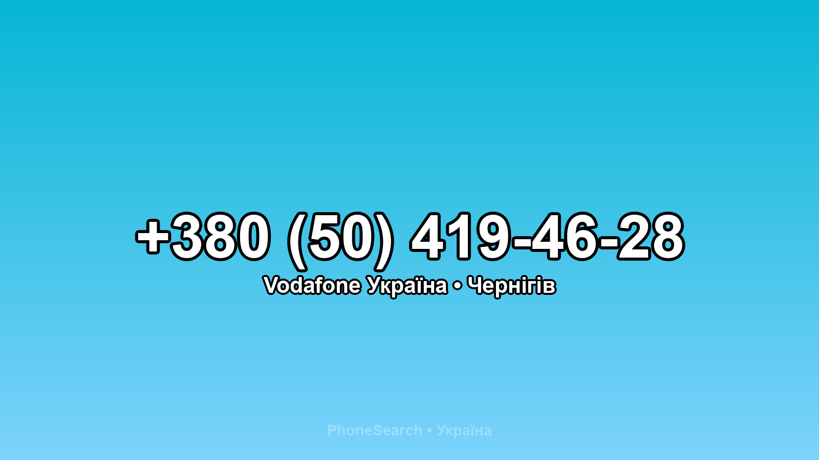 Номер +380 (50) 419-46-28 - вариант 1