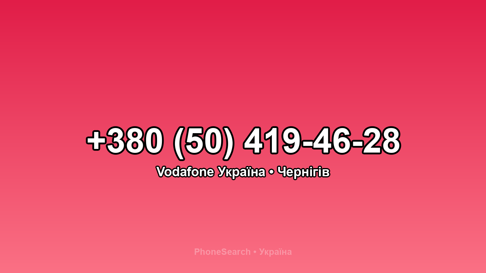 Номер +380 (50) 419-46-28 - вариант 2