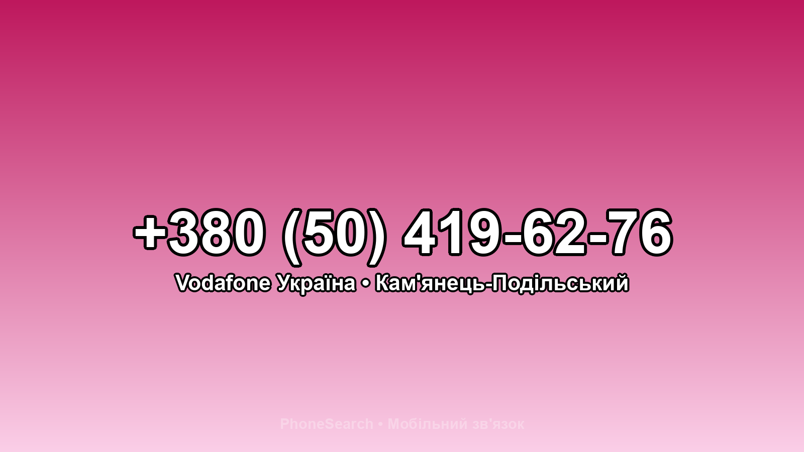 Номер +380 (50) 419-62-76 - вариант 1