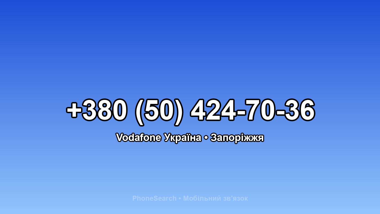 Номер +380 (50) 424-70-36 - вариант 1