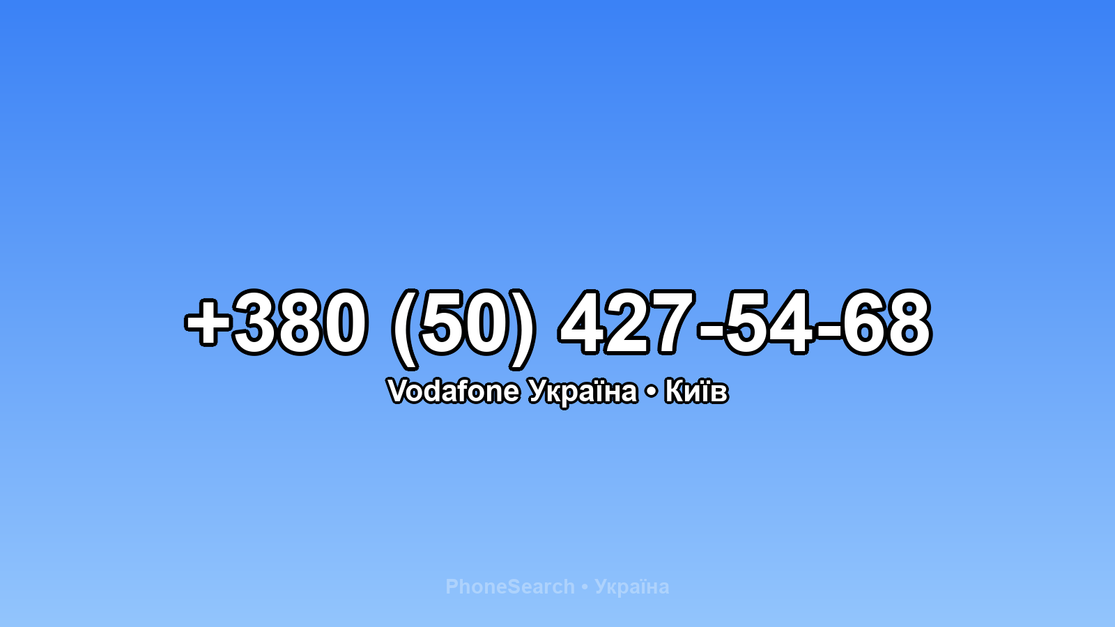 Номер +380 (50) 427-54-68 - вариант 1