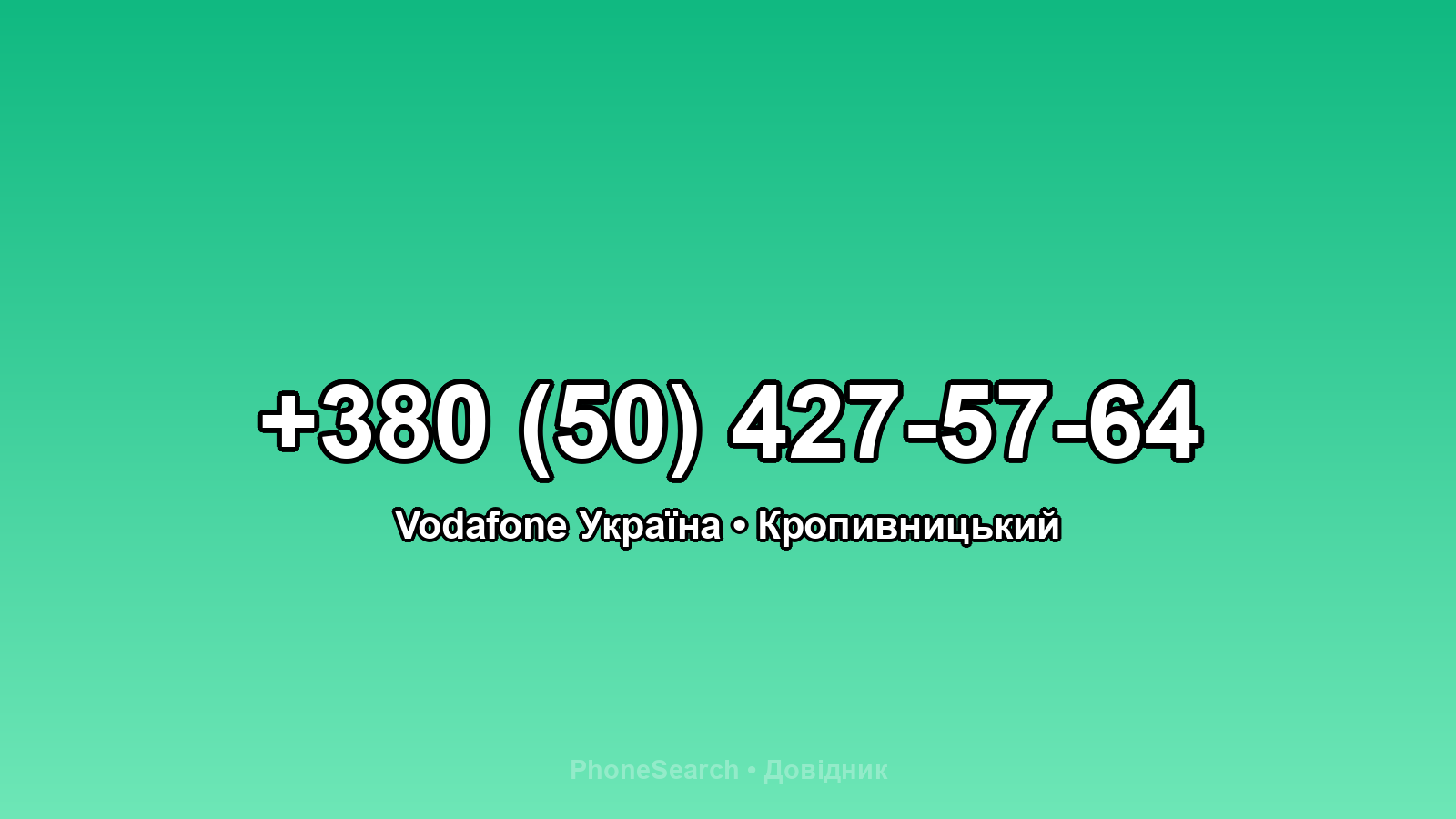 Номер +380 (50) 427-57-64 - вариант 1