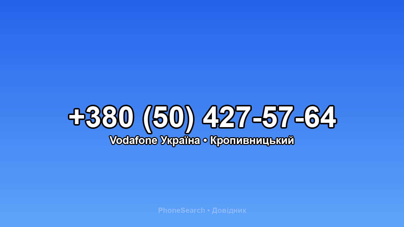 Номер +380 (50) 427-57-64 - вариант 2