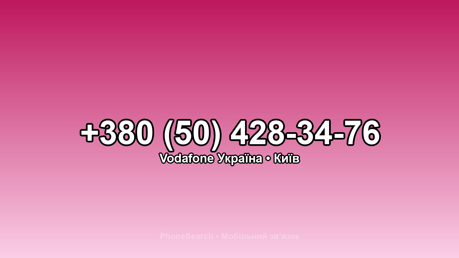 Номер +380 (50) 428-34-76 - вариант 1