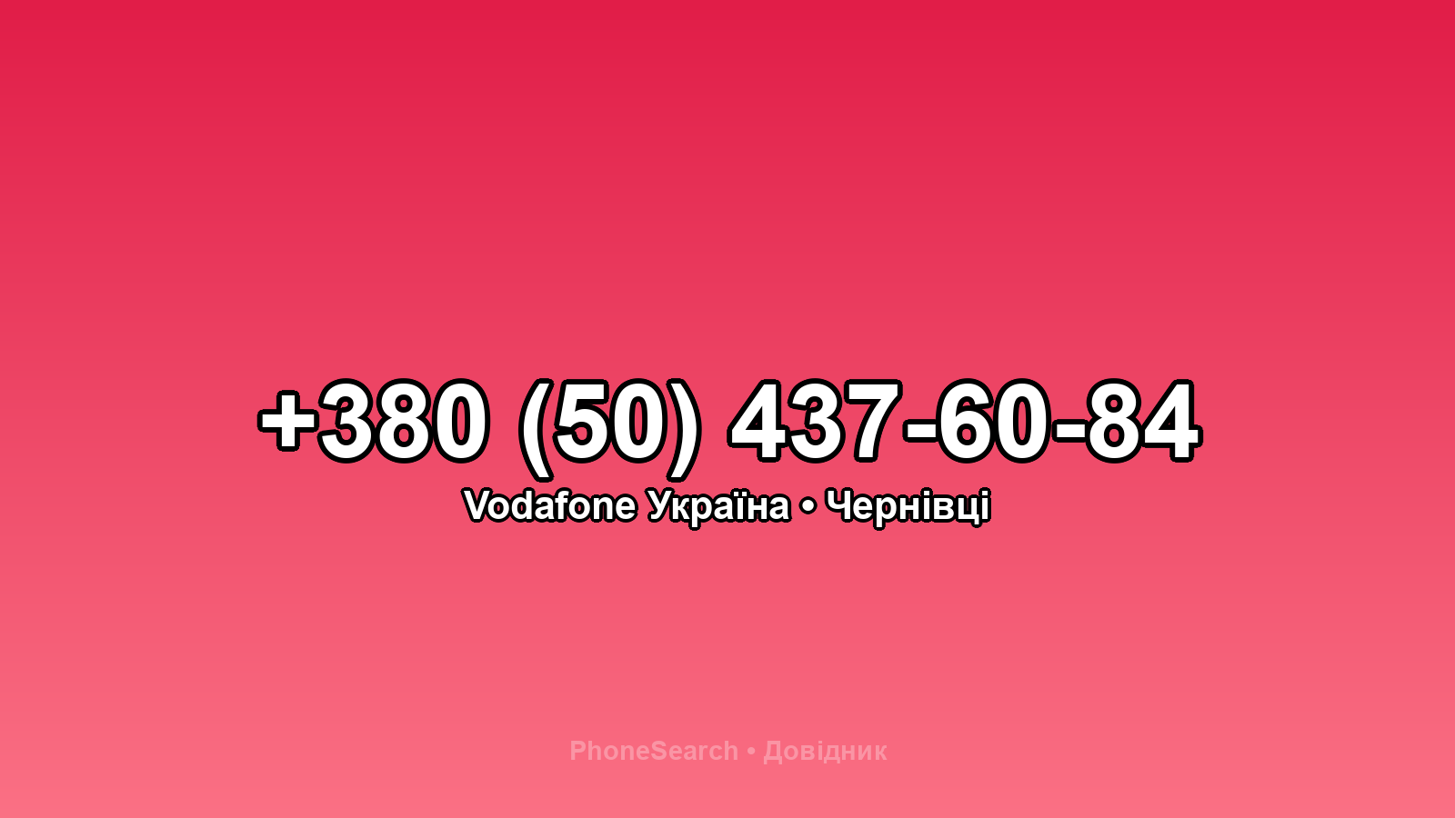 Номер +380 (50) 437-60-84 - вариант 1